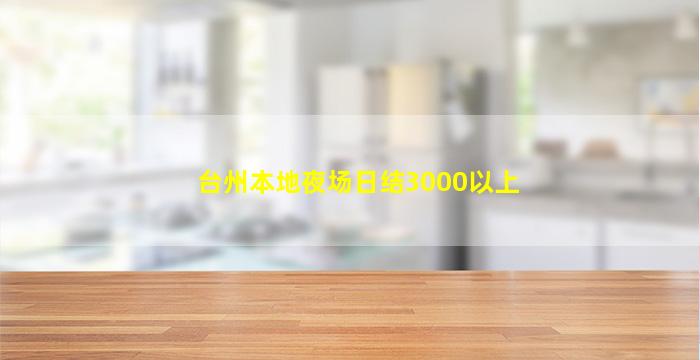台州本地夜场日结3000以上